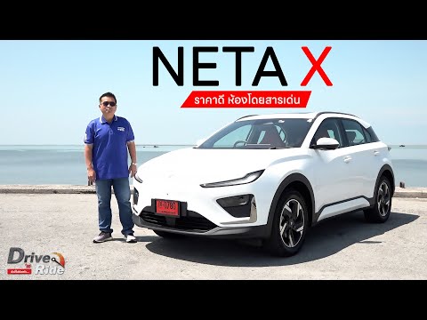 NetaX:ราคาดีห้องโดยสารเด่น