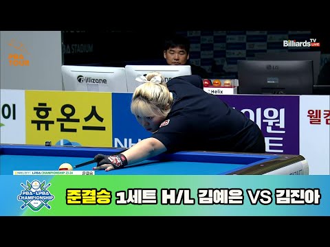 김예은 vs 김진아 준결승 1세트 HL[NH농협카드 LPBA 챔피언십 23-24]