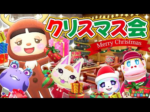 【あつ森アニメ】あみだくじにプレゼント交換！女子のクリスマスパーティー🎄【あつまれどうぶつの森】