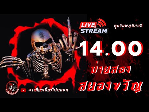 🔴Liveสดคืนปล่อยผีวันที่27