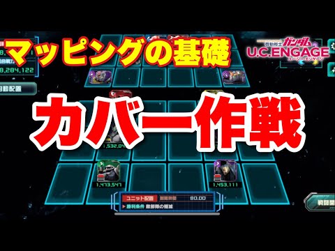 【実況UCエンゲージ】マッピングの基礎「カバー作戦」発動（※後半2戦で解説）R機体だけでアリーナ挑戦〜5日目〜