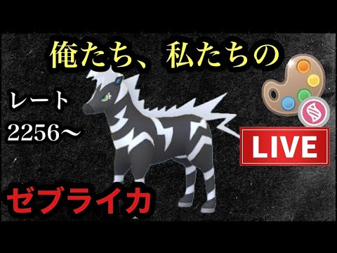 【LIVE】GBL   ゼブライカの生態