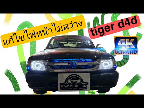 แก้ไขไฟหน้าไม่สว่าง-Toyota-Tig แก้ไขไฟหน้าไม่สว่าง-Toyota-Tig
