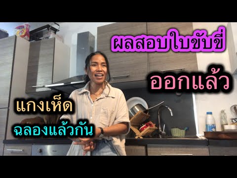 มาดามขนมปังฝรั่งเศสChannel ฉลองด้วยแกงเห็ด!!ผลสอบใบขับขี่ออกแล้วคะ