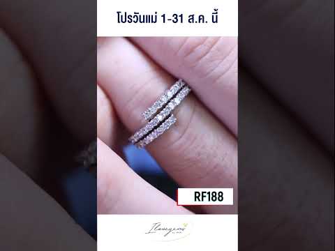 RF188โปรวันแม่1-31สิงหาคมน