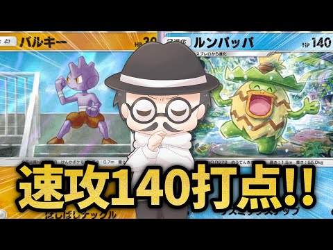 速攻で140ダメージ出してくるルンパッパが優秀すぎたｗｗ【ポケポケ】