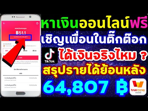 เชิญเพื่อนTikTok-ได้เงินจริงไห เชิญเพื่อนTikTok-ได้เงินจริงไห