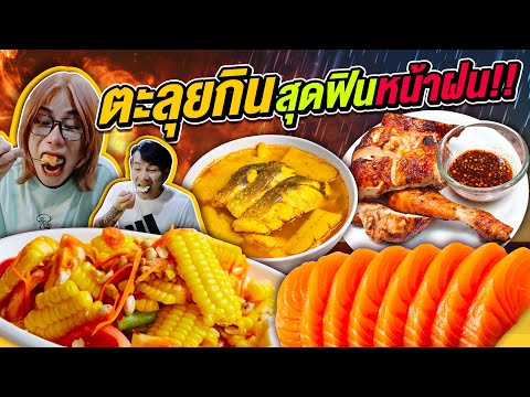 Vlog00:ตะลุยกินสุดฟินหน้าฝน!