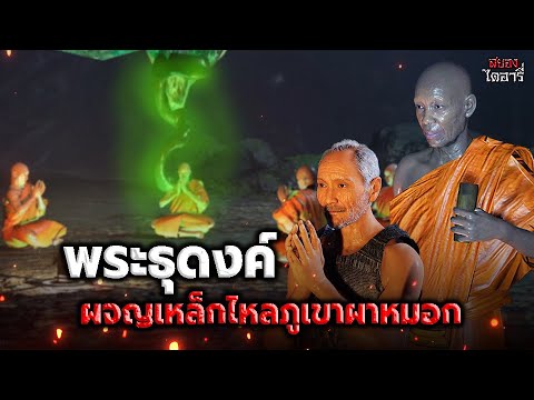 พระธุดงค์ผจญเหล็กไหลภูเขาผาหม