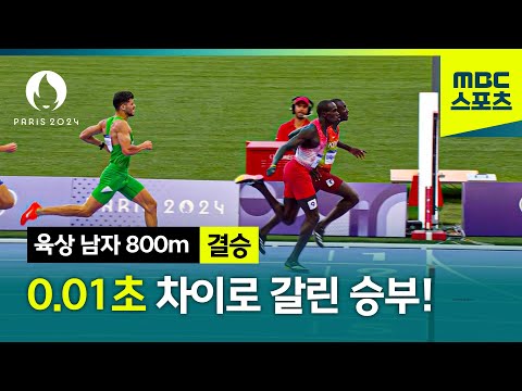 0.01초 차이로 갈린 승부! [파리올림픽 육상 남자 800m 결승]