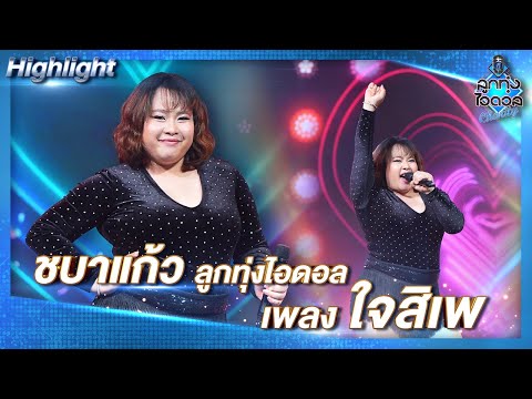 ใจสิเพ---ชบาแก้ว-ลูกทุ่งไอดอล- ใจสิเพ---ชบาแก้ว-ลูกทุ่งไอดอล-