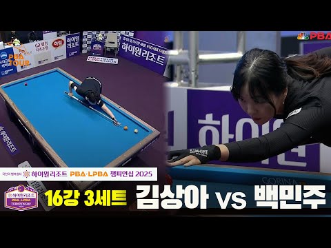 김상아vs백민주 16강 3세트[하이원리조트 LPBA챔피언십 2025]