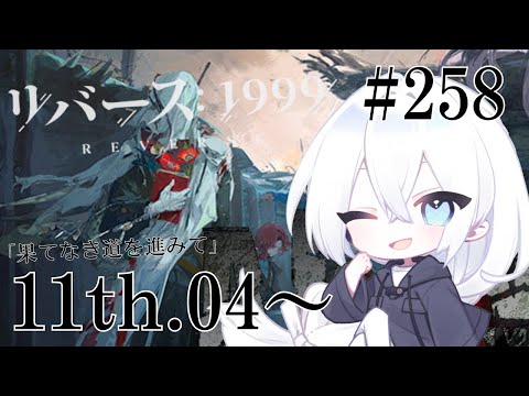 【リバース：1999 / 実況】#258 3.0Ver「果てなき道を進みて」11TH04からメインストーリー！もう後半戦始まってカローン来ましたね！【いくる / RPG】