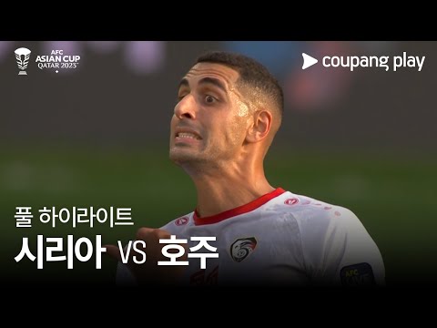 [2023 AFC 카타르 아시안컵] 2023 AFC 카타르 아시안컵 시리아 vs 호주 풀 하이라이트