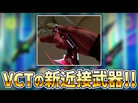 VCTの新近接武器が公式映像に映りこんだ！？【 VALORANT 】