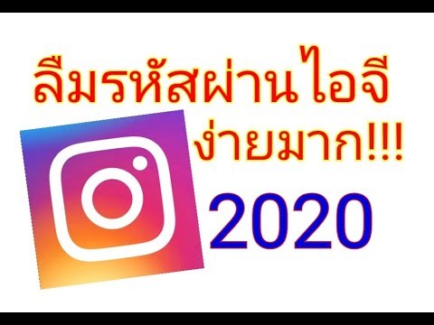 ลืมรหัสผ่านไอจีง่ายมาก2020