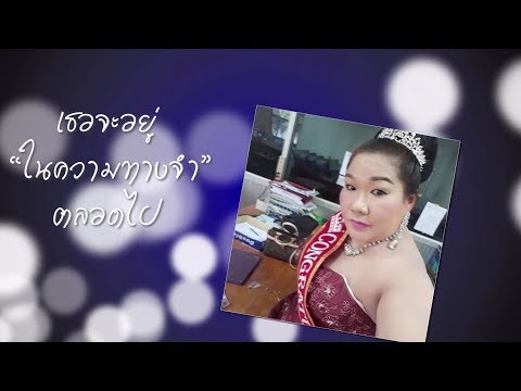 RIPพี่พัด-เธอจะอยู่ในความท