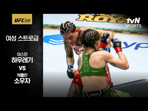 [UFC] 야스민 하우레기 vs 케틀린 소우자