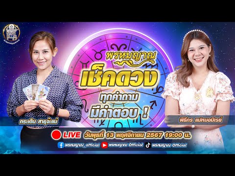 พรหมญาณเช็คดวงฟรี!ทุกคำถามม