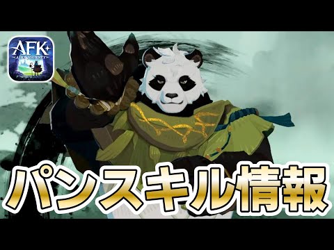 【AFKJ】新ヴェルディア英雄「パン」のスキル情報をチェック！みんなはどう思う？【AFKジャーニー】