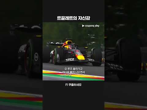 베르스타펜의 추월을 저지하는 르끌레르 | 2025 F1ㅣ벨기에 그랑프리