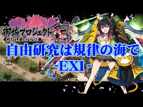 【城プロRE】自由研究は規律の海で -EX1-【御城プロジェクト:RE】