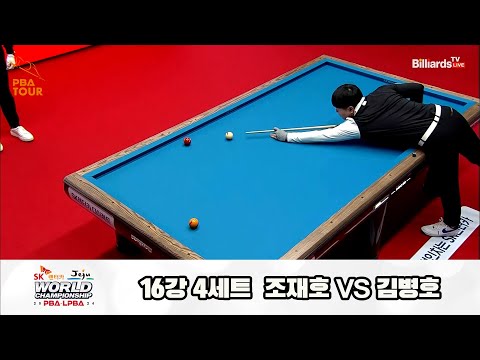 조재호vs김병호 16강 4세트[SK렌터카 제주 PBA월드챔피언십2024]