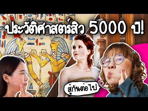 ประวัติศาสตร์การต่อสู้กับสิว5