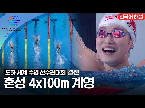 [2024 도하 세계수영선수권대회] 혼성 4x100m 계영 | 결선