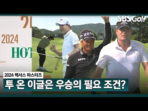 투 온, 이글을 해야만 우승? 상남자들의 찐한 핫샷ㅣ렉서스 마스터즈 [2024 KPGA]