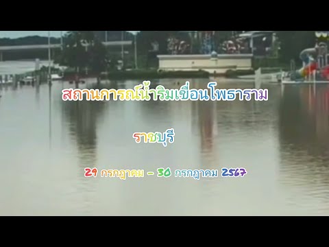 @สถานการณ์น้ำริมเขื่อนโพธาราม