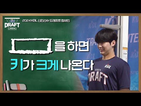 []을 하면 키가 크게 나온다  | 2024 KBL 신인선수 드래프트 컴바인