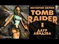 История серии. Tomb Raider, часть 1