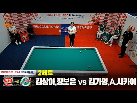 2세트 하림(김상아,정보윤)vs하나카드(김가영,A.사카이)[웰컴저축은행 PBA 팀리그 25-26 1R]
