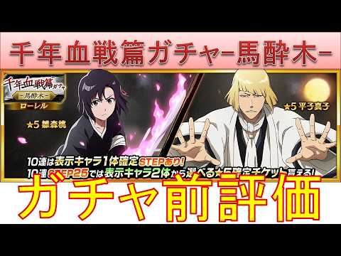 BLEACH ブレソル実況 part3952-1(ガチャ前評価:千年血戦篇ローレルガチャ-馬酔木-)