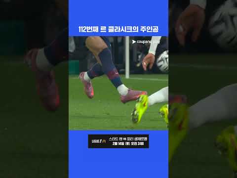 112번째 르 클라시크의 주인공 l 리그 1 I PSG vs 마르세유