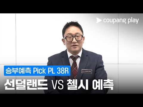 [승부예측] 5월 4주차 Pick | 선덜랜드 vs 첼시 | PL 마지막 라운드 승부예측하고 캐시 받자!