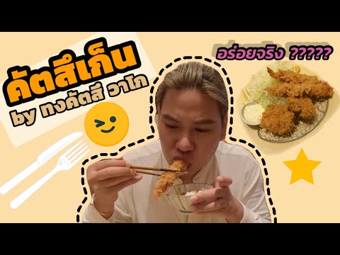 คัตสึเก็น-by-ทงคัตสึวาโก-อร่อย คัตสึเก็น-by-ทงคัตสึวาโก-อร่อย