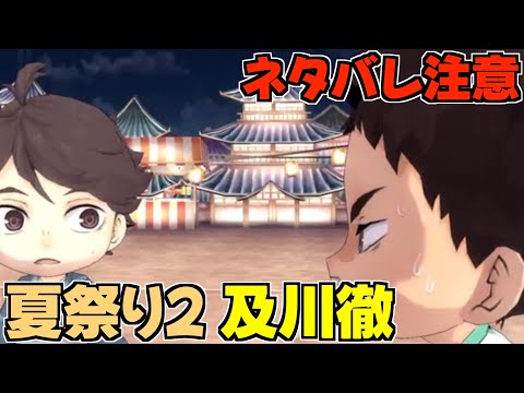 【ハイドリ】ネタバレ注意‼️夏祭り2の及川徹のスキルを見ていく‼️【ハイキュー!! Touch The Dream】