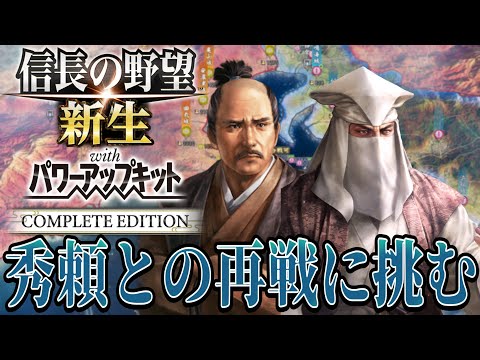 【信長の野望・新生PK】いざ豊臣秀頼との再戦へ！【大谷吉継：威加海内超級プレイ】 #10