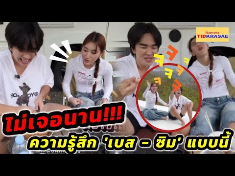 ไม่เจอกันนานเบส-ซิมเผยความ