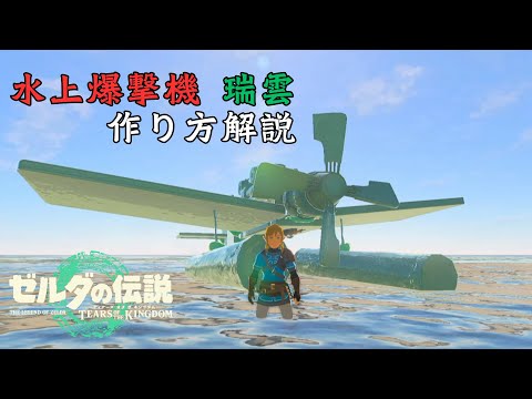 【ティアキン】『水上爆撃機　”瑞雲”』の作り方