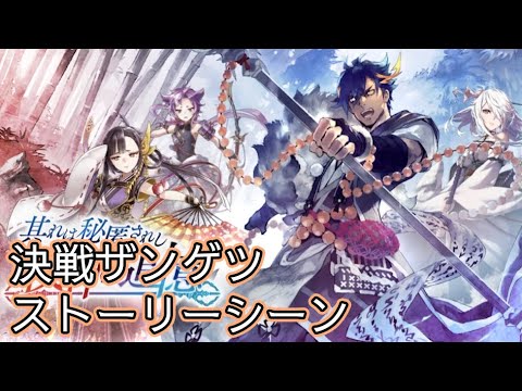 【タガタメ】 其れは秘匿されし戦神の追憶 Zangetsu Ver 2 Event 【Alchemist Code】