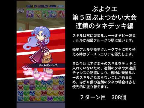 ぷよクエ 第５回ぷよつかい大会 連鎖のタネデッキ編