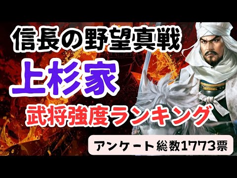 【信長の野望真戦】上杉家武将強度ランキング
