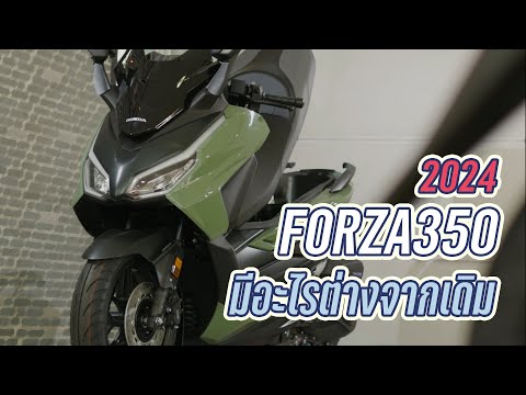 Forza3502024มีอะไรต่างจากเดิ