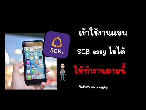 แก้ปันหาเข้าใช้งานscbeasyไม