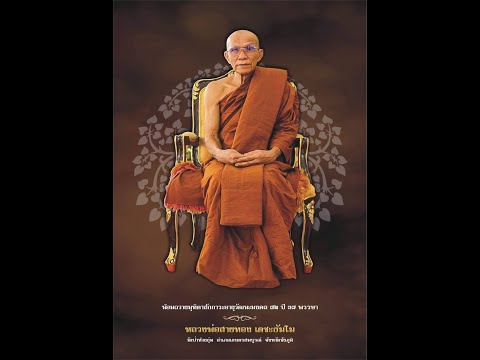 หลวงพ่อสายทองเตชะธัมโมพระผู้