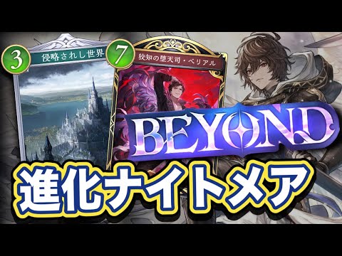 【シャドバWB】ビヨンド到達者！ミッドレンジの動きも可能！！様々な戦略がアリ！進化ナイトメア紹介&マリガン説明！！