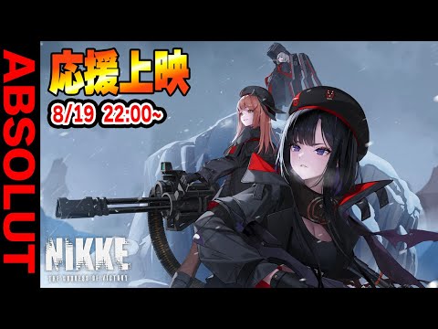 前回の衝撃を超える…WE ARE ABSOLUTE応援上映・第2幕！猛者指揮官が再び吠える【勝利の女神NIKKE】